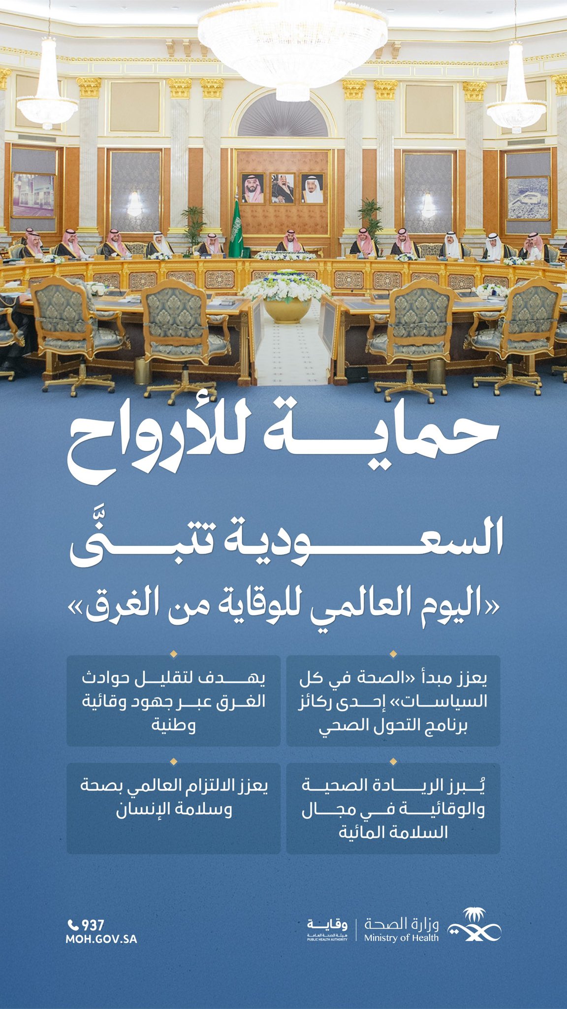 التزام وطني وعالمي 🇸🇦
 
المملكة تعزز سلامة الإنسان، عبر تبنيها الرسمي لـ #اليوم_العالمي_للوقاية_من_الغرق.